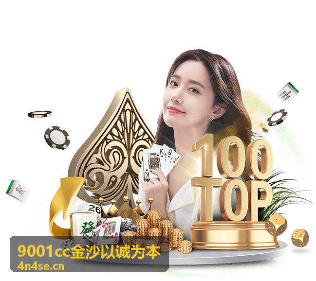 9001cc金沙以诚为本直播封面图